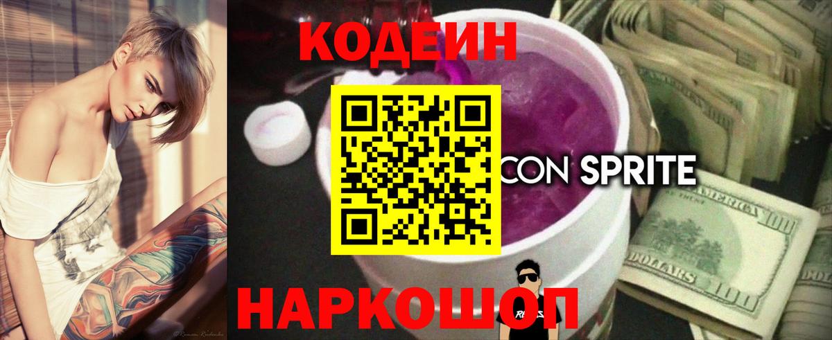 Кодеиновый сироп Lean Purple Drank Советский